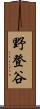 野登谷 Scroll
