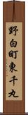 野白町東千丸 Scroll