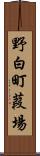 野白町葭場 Scroll