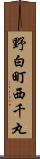 野白町西千丸 Scroll