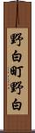 野白町野白 Scroll
