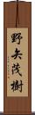 野矢茂樹 Scroll