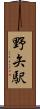 野矢駅 Scroll