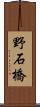 野石橋 Scroll