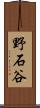 野石谷 Scroll