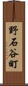 野石谷町 Scroll