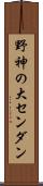 野神の大センダン Scroll