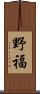 野福 Scroll