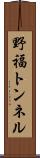 野福トンネル Scroll