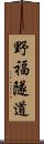 野福隧道 Scroll