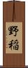 野稲 Scroll