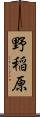 野稲原 Scroll