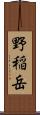 野稲岳 Scroll