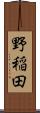 野稲田 Scroll