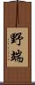 野端 Scroll