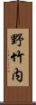 野竹内 Scroll