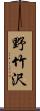 野竹沢 Scroll