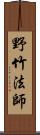 野竹法師 Scroll