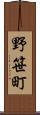 野笹町 Scroll