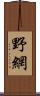 野網 Scroll