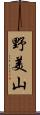 野美山 Scroll