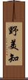 野美知 Scroll