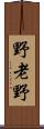 野老野 Scroll