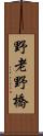 野老野橋 Scroll