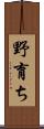野育ち Scroll
