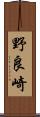 野良崎 Scroll