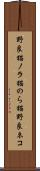 野良猫 Scroll