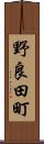 野良田町 Scroll