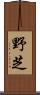 野芝 Scroll