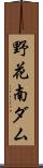 野花南ダム Scroll