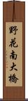 野花南大橋 Scroll