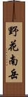 野花南岳 Scroll