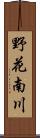 野花南川 Scroll