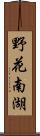 野花南湖 Scroll