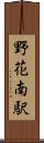 野花南駅 Scroll