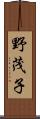 野茂子 Scroll