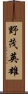 野茂英雄 Scroll