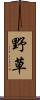 野草 Scroll