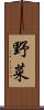 野菜 Scroll