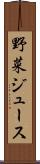 野菜ジュース Scroll