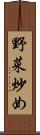 野菜炒め Scroll