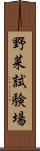 野菜試験場 Scroll