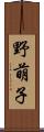 野萌子 Scroll