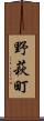 野萩町 Scroll