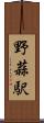 野蒜駅 Scroll