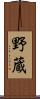 野蔵 Scroll